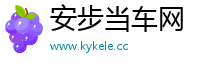 安步当车网
